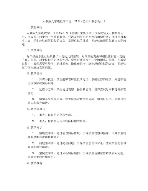 人教版九年级数学下册：27.3《位似》教学设计1
