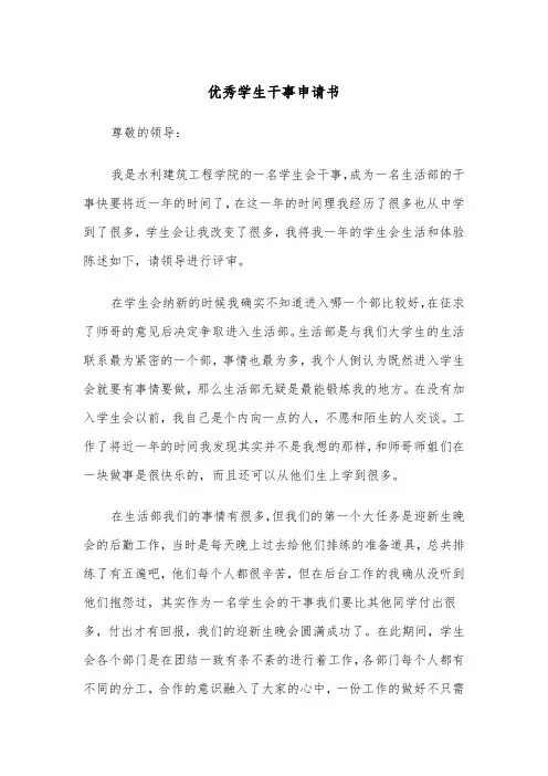 优秀学生干事申请书（四篇）
