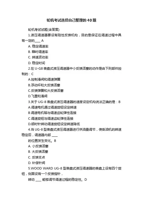 轮机考试选择自己整理的40题