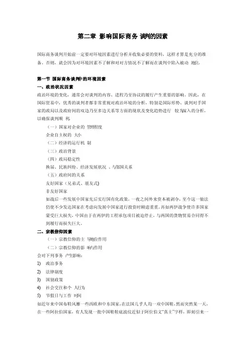 第二章影响国际商务谈判的因素