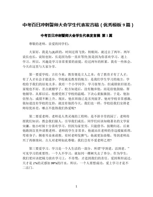 中考百日冲刺誓师大会学生代表发言稿(优秀模板9篇)