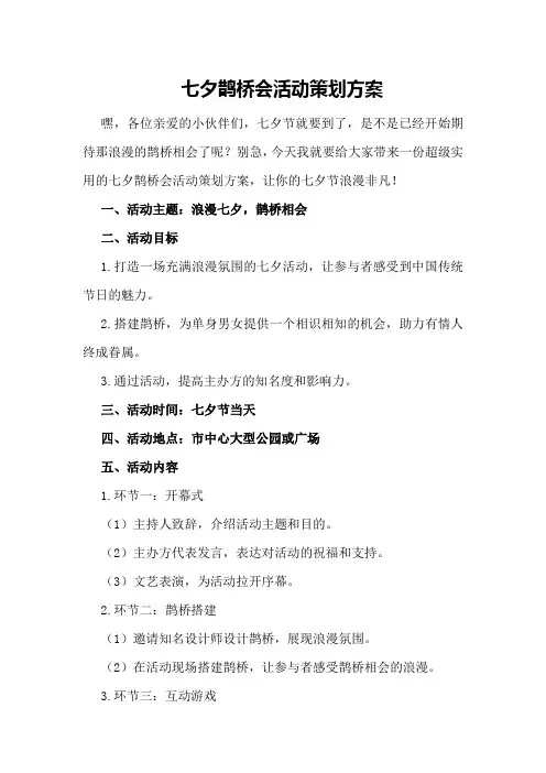 七夕鹊桥会活动策划方案