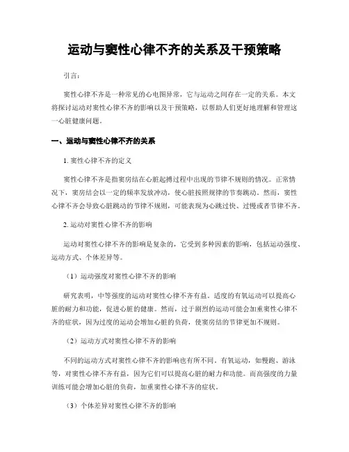 运动与窦性心律不齐的关系及干预策略