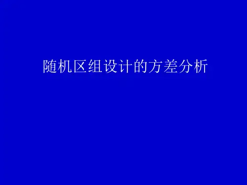 随机区组设计的方差分析