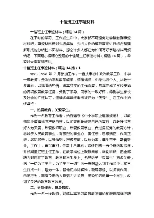 十佳班主任事迹材料