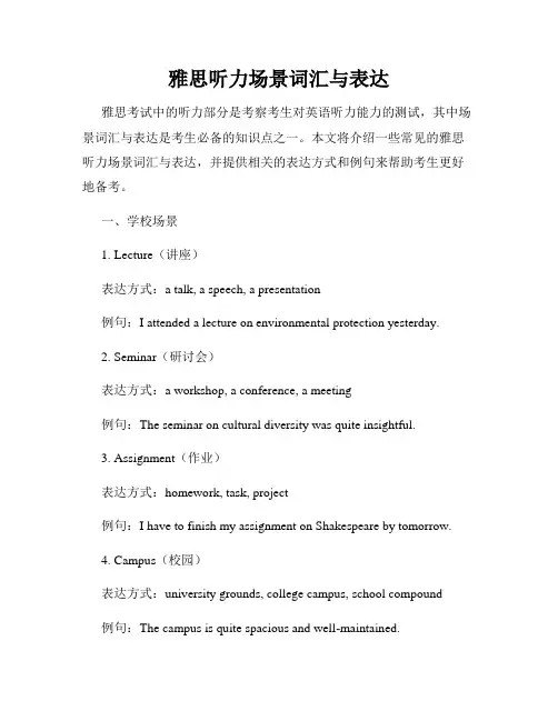雅思听力场景词汇与表达