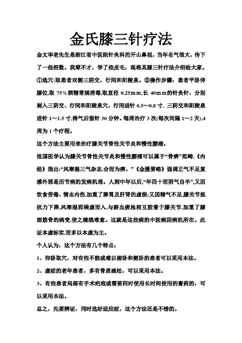 金氏膝三针疗法