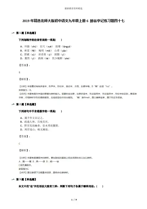 2019年精选北师大版初中语文九年级上册6 醉翁亭记练习题四十七