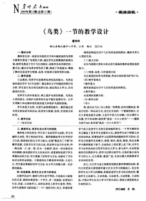 《鸟类》一节的教学设计
