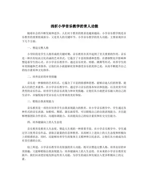 浅析小学音乐教学的育人功能