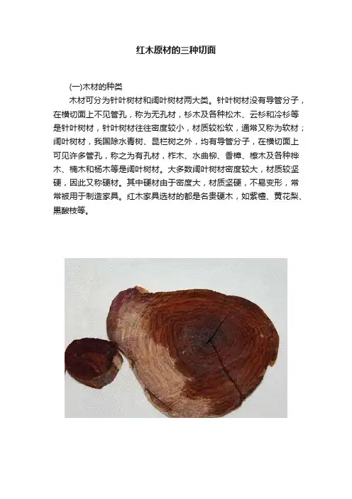 红木原材的三种切面