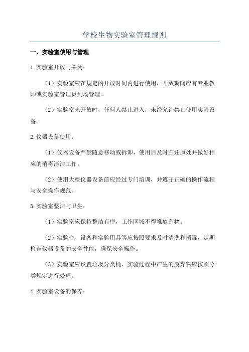 学校生物实验室管理规则