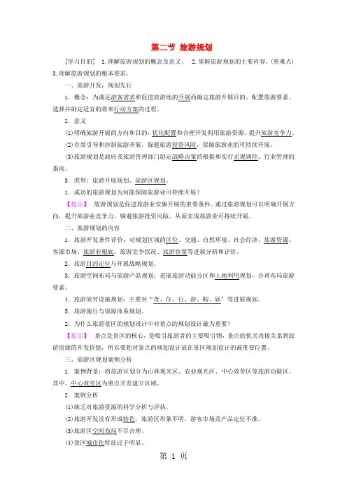 2020-2021版高中地理第3单元旅游资源评价与旅游规划第2节旅游规划  学案  鲁教版选修3
