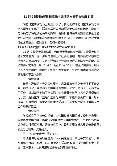 11月9日消防宣传日活动主题活动方案范文收藏5篇