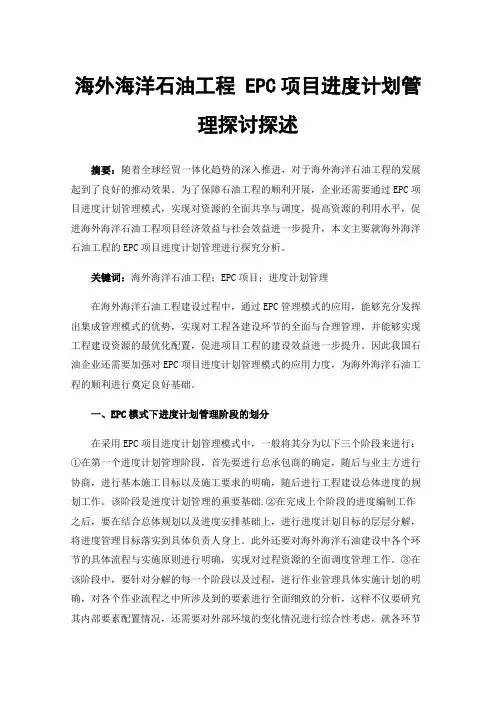 海外海洋石油工程EPC项目进度计划管理探讨探述