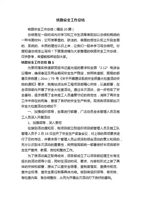 铁路安全工作总结