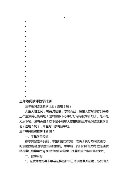 三年级阅读课教学计划（通用5篇）
