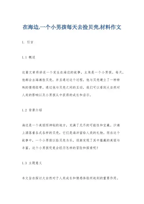 在海边,一个小男孩每天去捡贝壳,材料作文