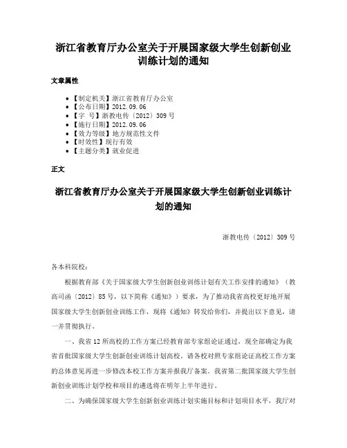 浙江省教育厅办公室关于开展国家级大学生创新创业训练计划的通知