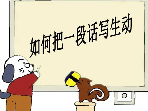 如何把一段话写生动