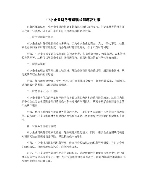 中小企业财务管理现状问题及对策