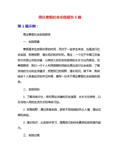 周庄寒假社会实践报告5篇