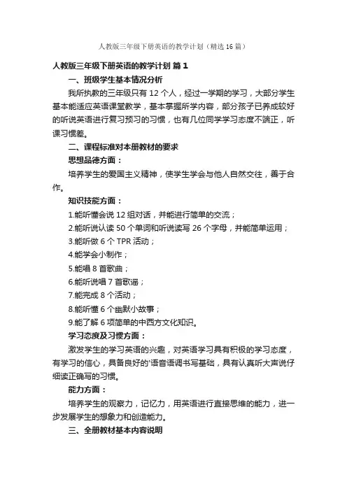 人教版三年级下册英语的教学计划（精选16篇）