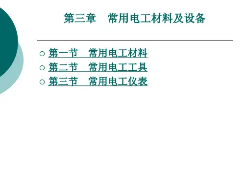 常用电工材料及设备