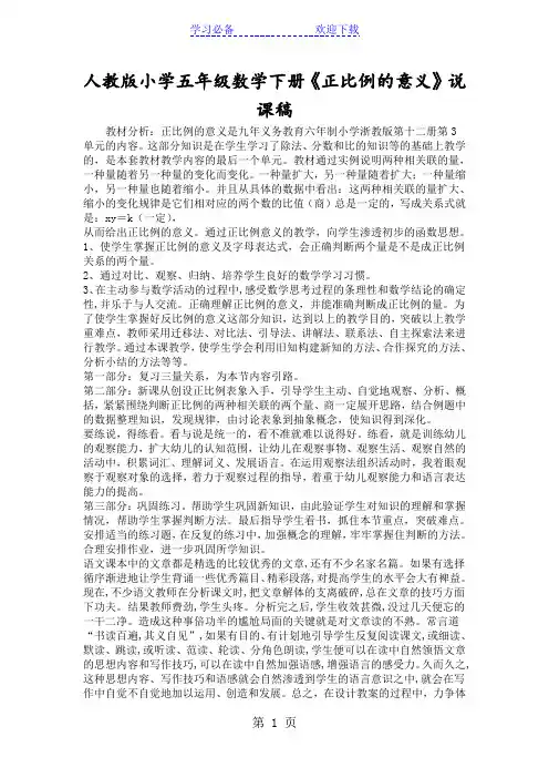 人教版小学五年级数学下册《正比例的意义》说课稿