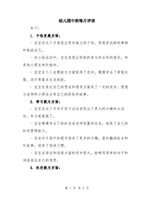 幼儿园中班每月评语