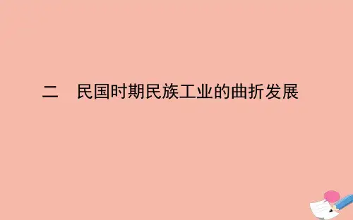 2020_2021学年高中历史专题二近代中国资本主义的曲折发展二民国时期民族工业的曲折发展