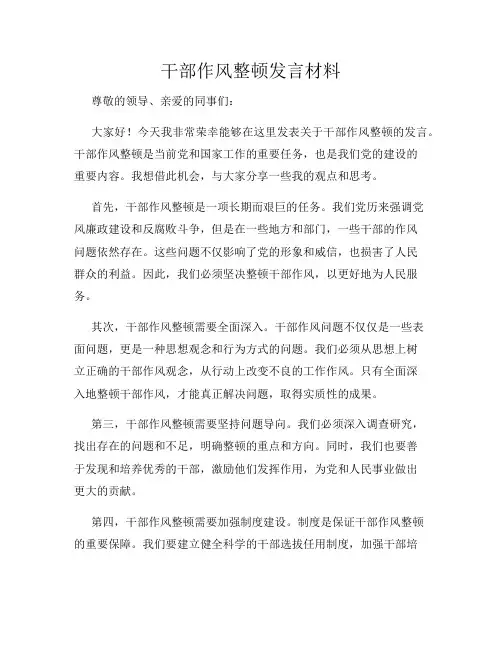 干部作风整顿发言材料