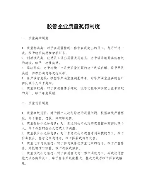 胶管企业质量奖罚制度