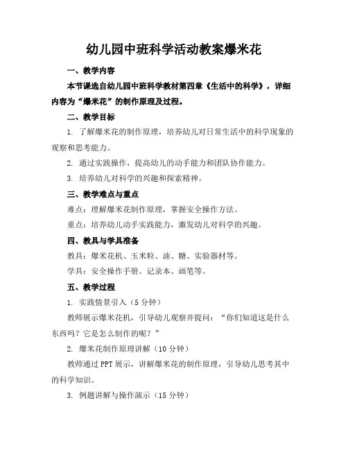 幼儿园中班科学活动教案爆米花(1)