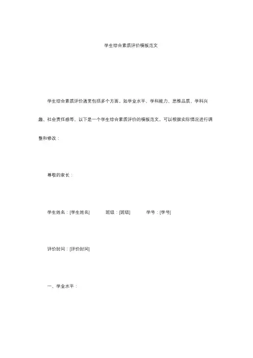 学生综合素质评价模板范文