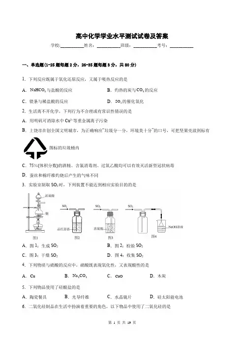 高中化学学业水平测试试卷及答案