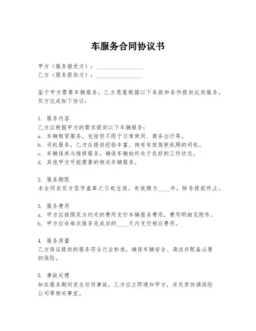 车服务合同协议书