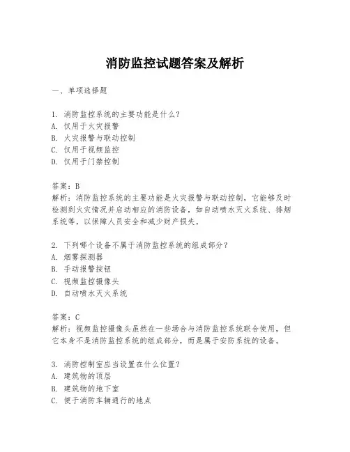 消防监控试题答案及解析