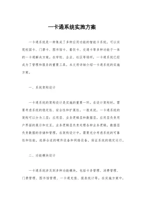 一卡通系统实施方案