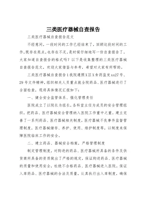 三类医疗器械自查报告