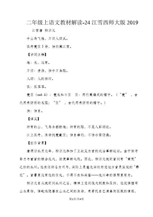 二年级上语文教材解读24江雪_西师大版