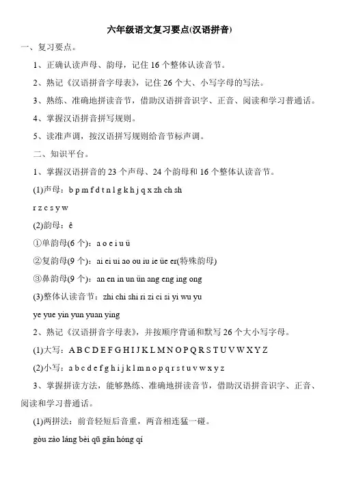 六年级语文复习要点(汉语拼音)
