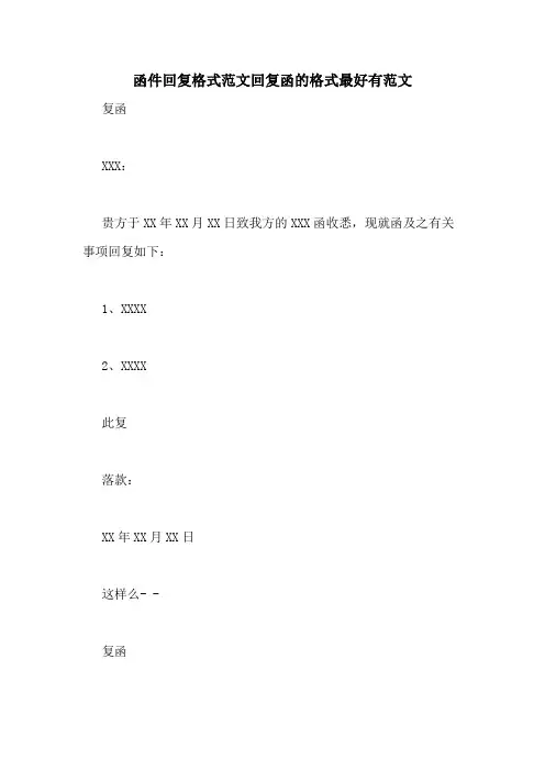 函件回复格式范文回复函的格式最好有范文
