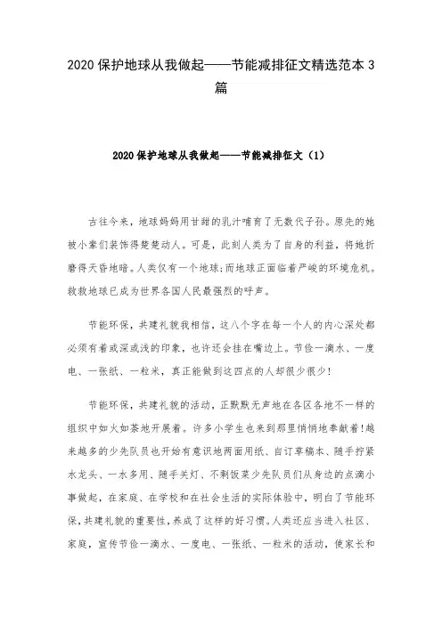 2020保护地球从我做起——节能减排征文精选范本3篇