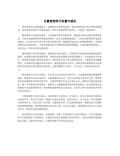 让教育的种子在爱中成长