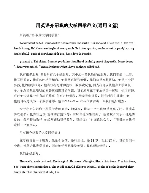用英语介绍我的大学同学范文(通用3篇)