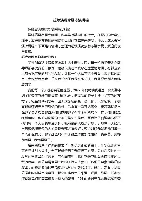 超级演说家励志演讲稿