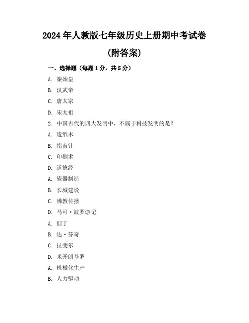 2024年人教版七年级历史上册期中考试卷(附答案)