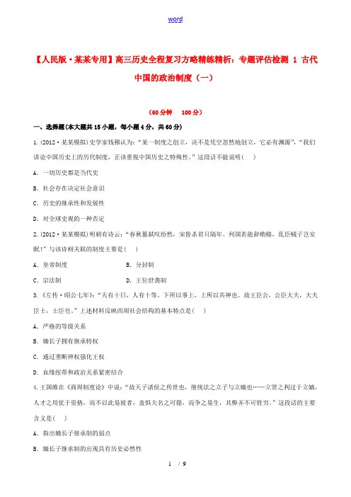 高三历史 专题评估检测1 古代中国的政治制度 人民版