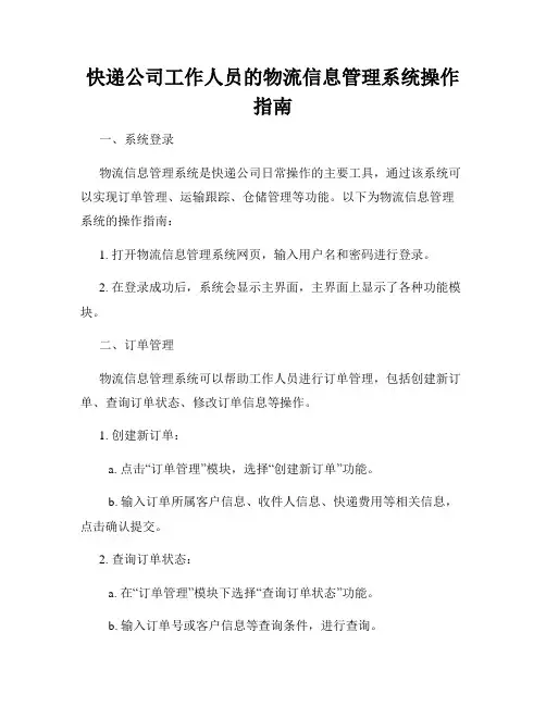 快递公司工作人员的物流信息管理系统操作指南